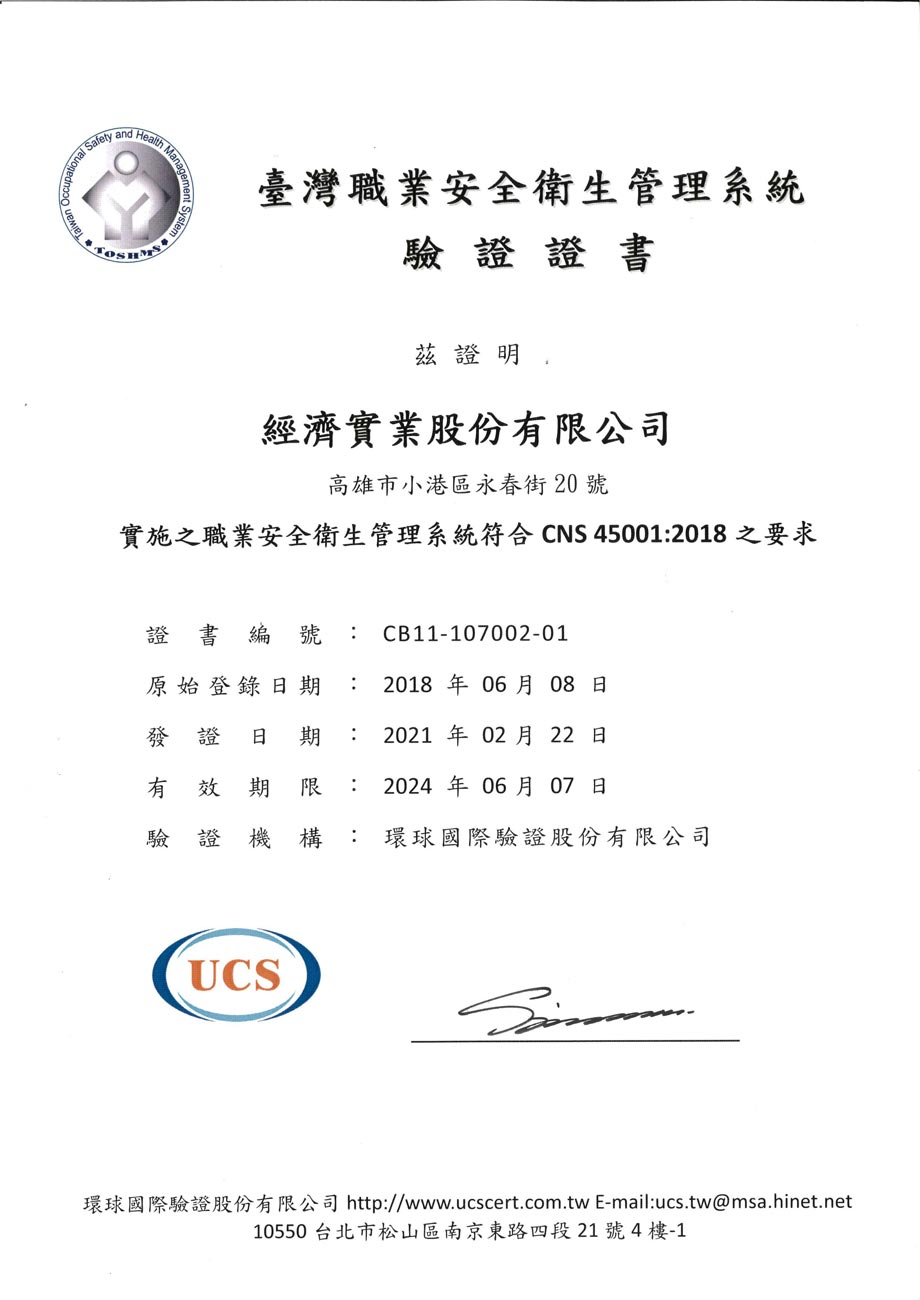 九如牌CNS45001認證(有關職業安全衛生管理系統)