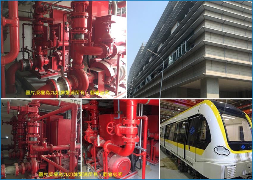 台北捷運環狀線-南維修機廠採用九如牌消防泵