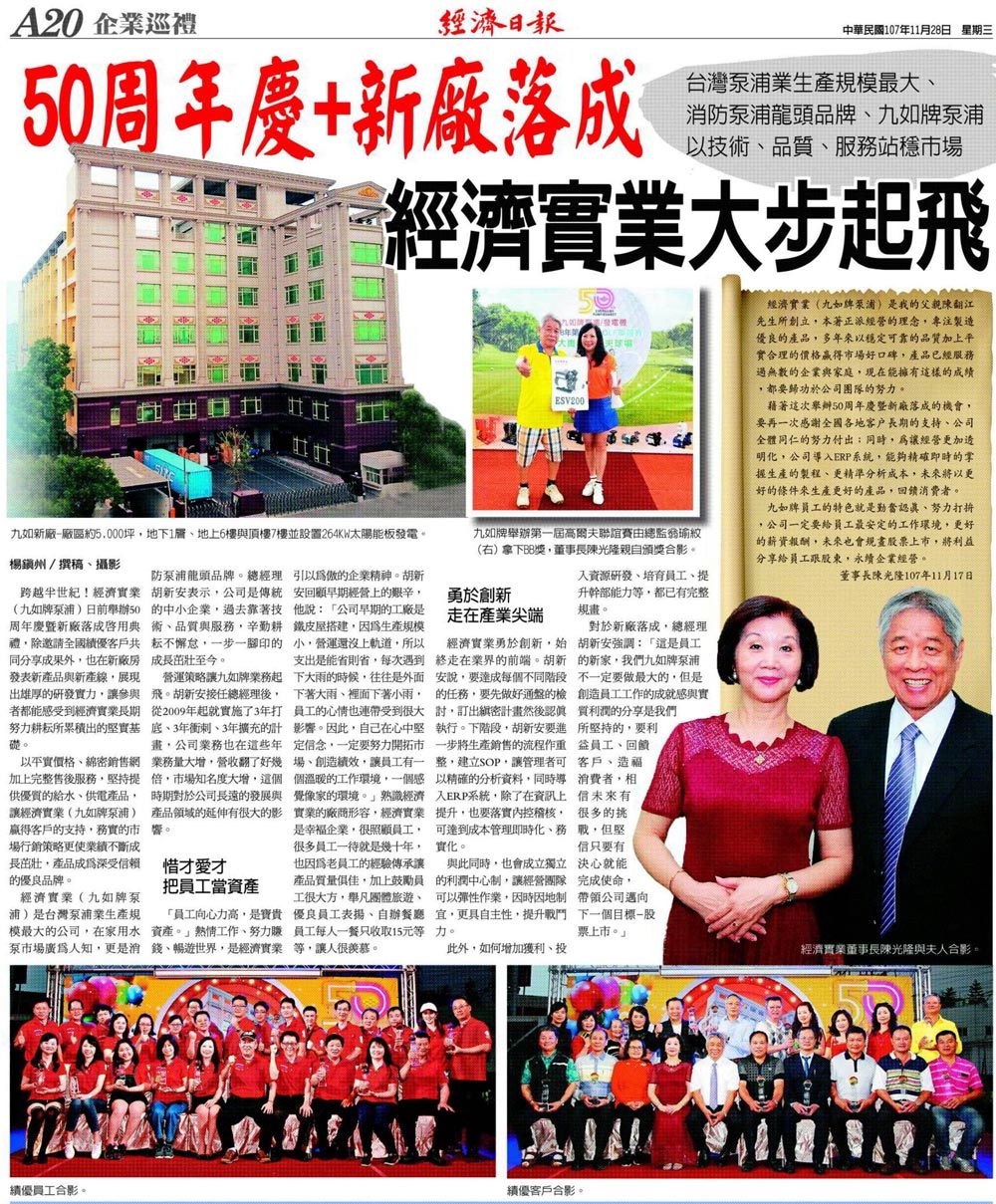 經濟實業股份有限公司(九如牌泵浦/發電機)50周年慶暨新廠落成在2018/11/28台灣經濟日報大篇幅報導。