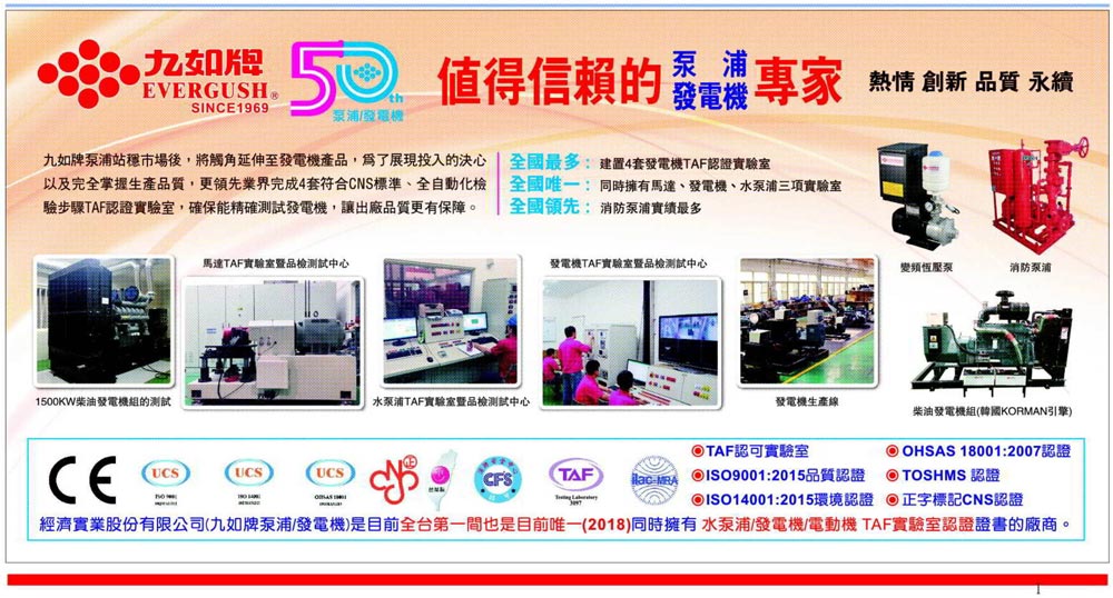 經濟實業股份有限公司(九如牌泵浦/發電機)50周年慶暨新廠落成在2018/11/28台灣經濟日報大篇幅報導。