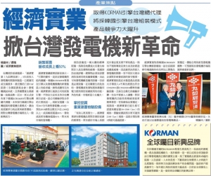經濟實業股份有限公司(九如牌泵浦/發電機)取得KORMAN引擎台灣總代理，將採用韓國KORMAN引擎台灣組裝模式，以提昇產品競爭力。(取自台灣經濟日報2018/4/12大篇幅報導)